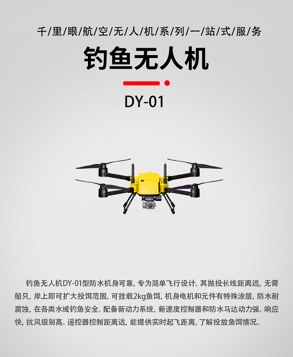 钓鱼无人机DY-01型(图1) 系留无人机X-6C型(图1)